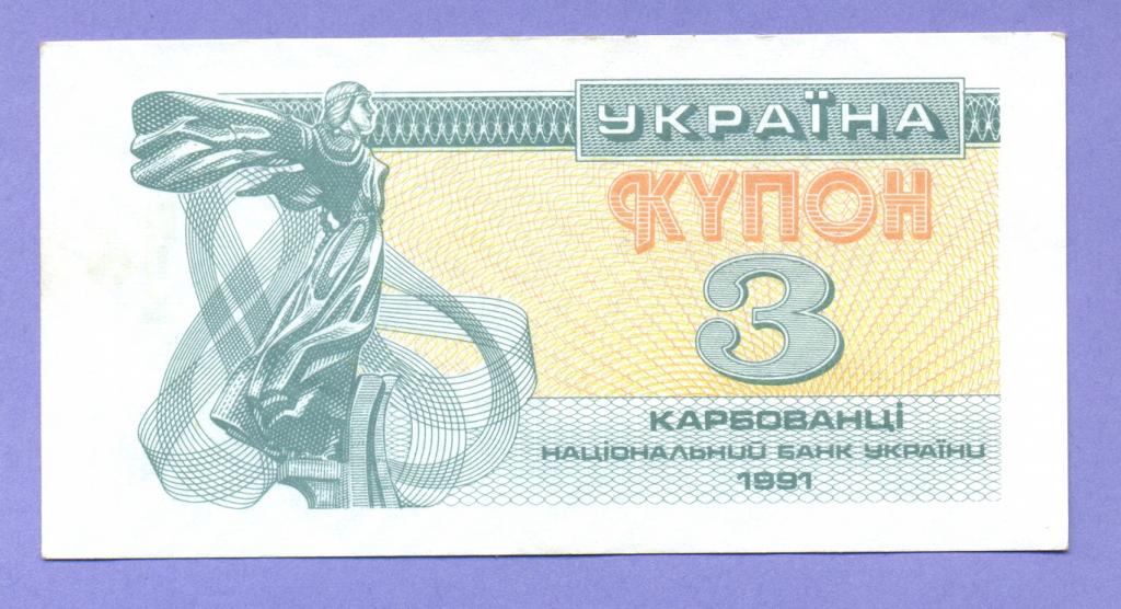 Украина  Купон 3 карбованца 1991 года, с вертикальной надписью "3 крб"