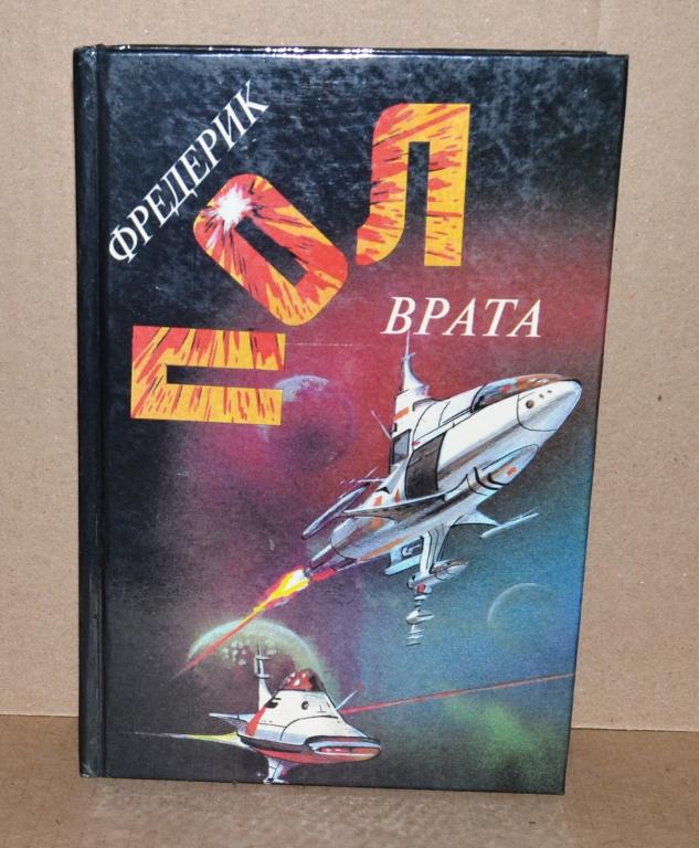 Фредерик Пол  "Врата"   Лот № К-079