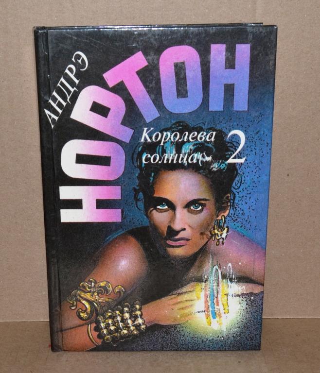Нортон королева солнца. Андре нортон зачумленный корабль. Королева солнца андре нортон книга. Королева солнца андре нортон книга. Андре нортон королева солнца.