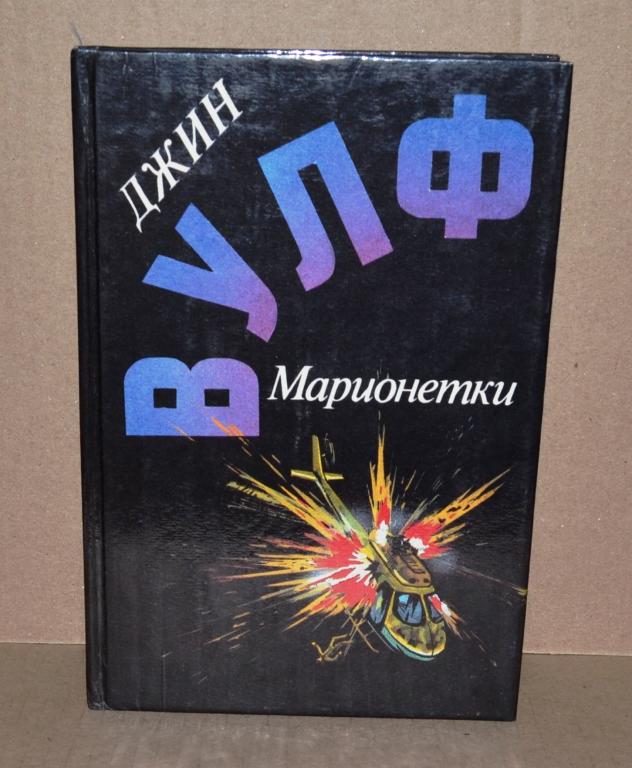 Джин Вулф  "Марионетки"   Лот № К-080