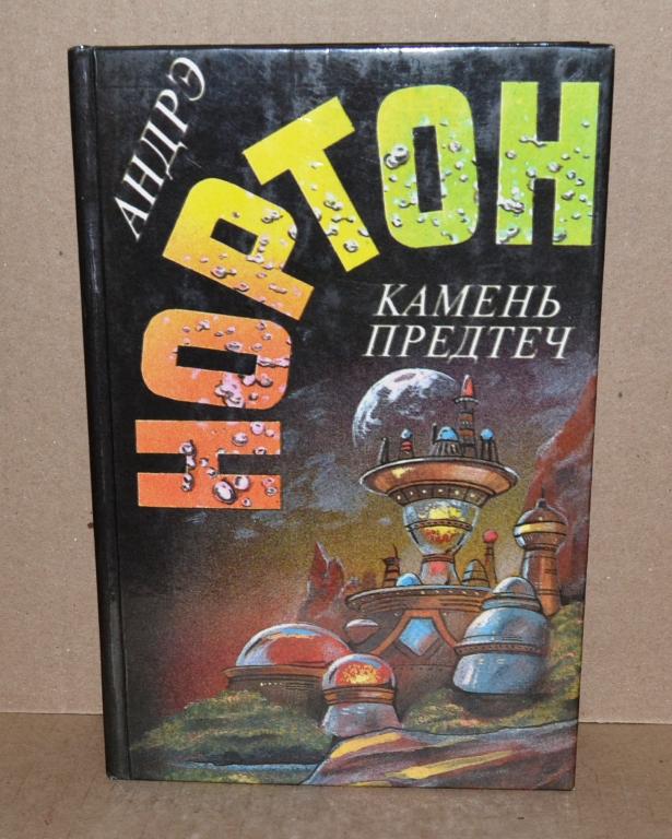 Андрэ Нортон  "Камень Предтеч"   Лот № К-102