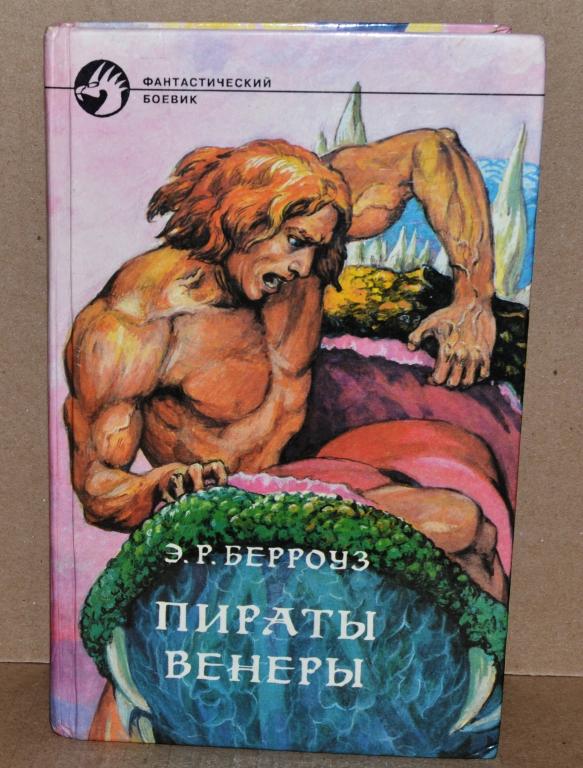 Э. Р. Берроуз  "Пираты Венеры"  Лот № К-030