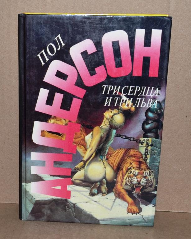 Андерсон 3. Пол Андерсон три сердца и три Льва. Три сердца и три Льва книга. Пол Андерсон книги три сердца. Г.Х. Андерсон «три Льва и три сердца».