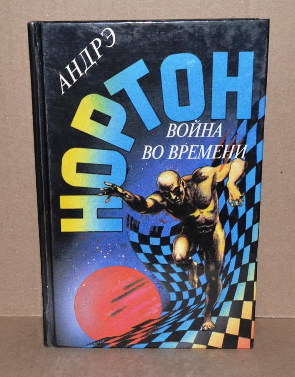 Андрэ Нортон  "Война во времени"   Лот № К-105
