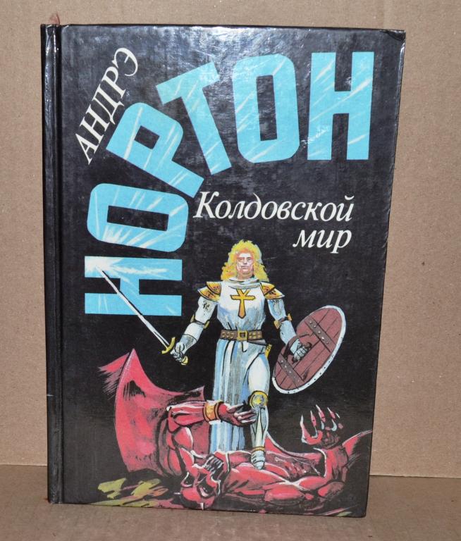 Андрэ Нортон  "Колдовской Мир"   Лот № К-096