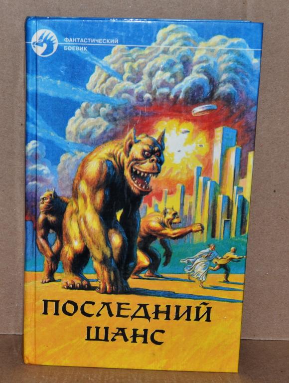 Сборник фантастики   "Последний шанс"  Лот № К-032