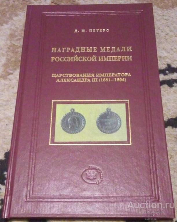 Петерс"Наградные медали Российской империи царствования Александра III" 2002 г. 93 стр.