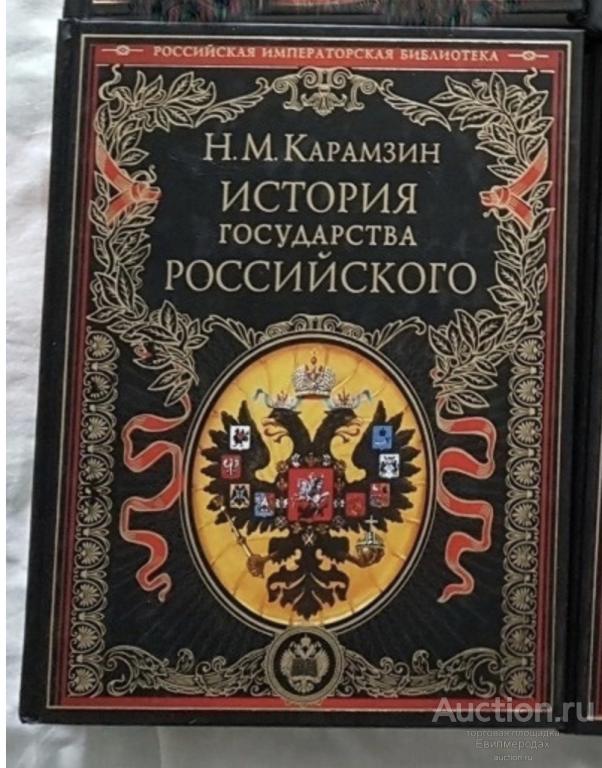 Карамзин Н.М. История государства Российского Серия: Российская императорская библиотека