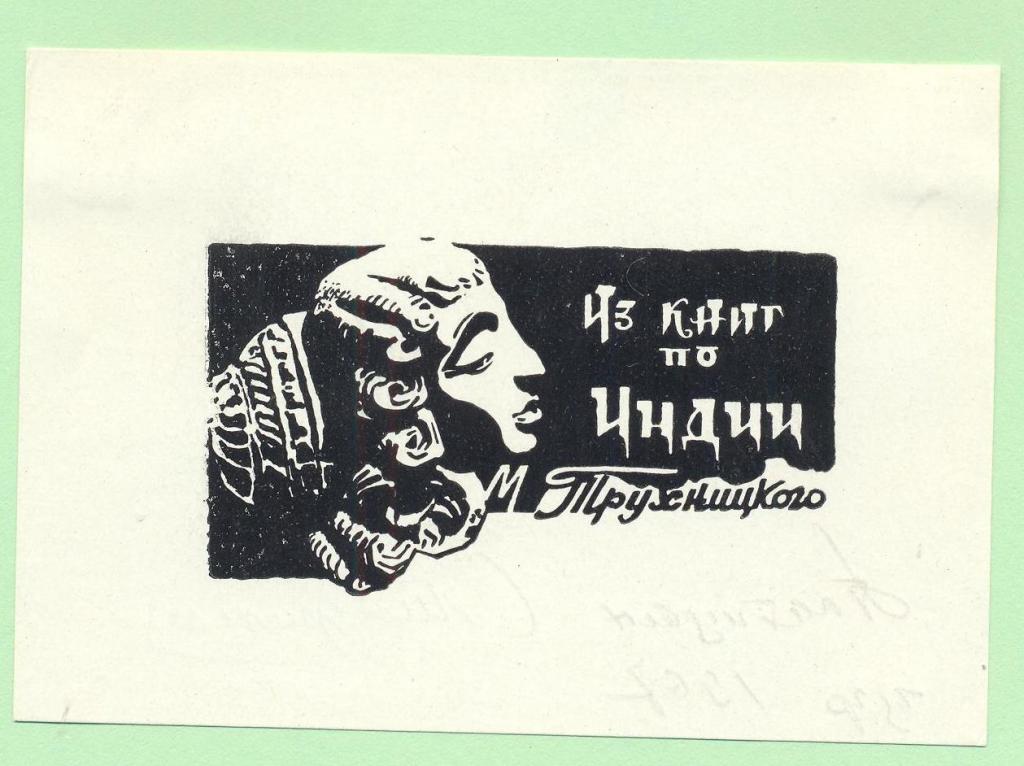 Экслибрис. Ex Libris Трухницкого. ~10х7 см, худ. Платицын, Мичуринск
