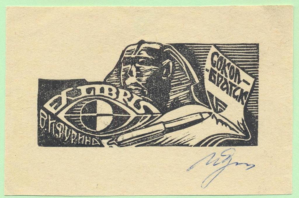 Экслибрис. Ex Libris Фурина. ~10,5х7 см, худ. В. Фурин, Братск