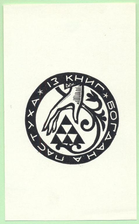 Экслибрис. Ex Libris Пастуха. ~7,5х12,5 см. Худ. Б. Пастух