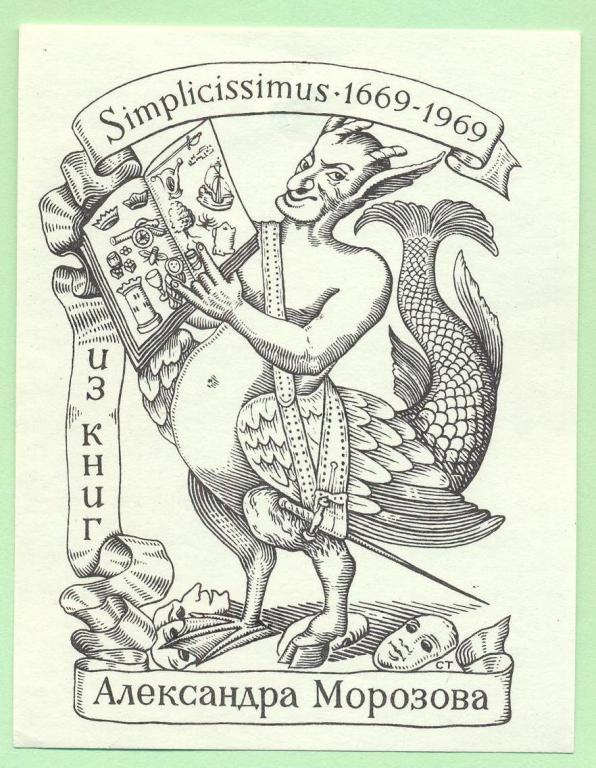 Экслибрис. Ex Libris Морозова. ~7х9 см. Худ.