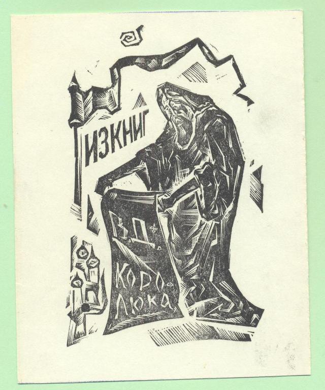 Экслибрис. Ex Libris Королюка. ~9х12 см. Худ. Михайлов