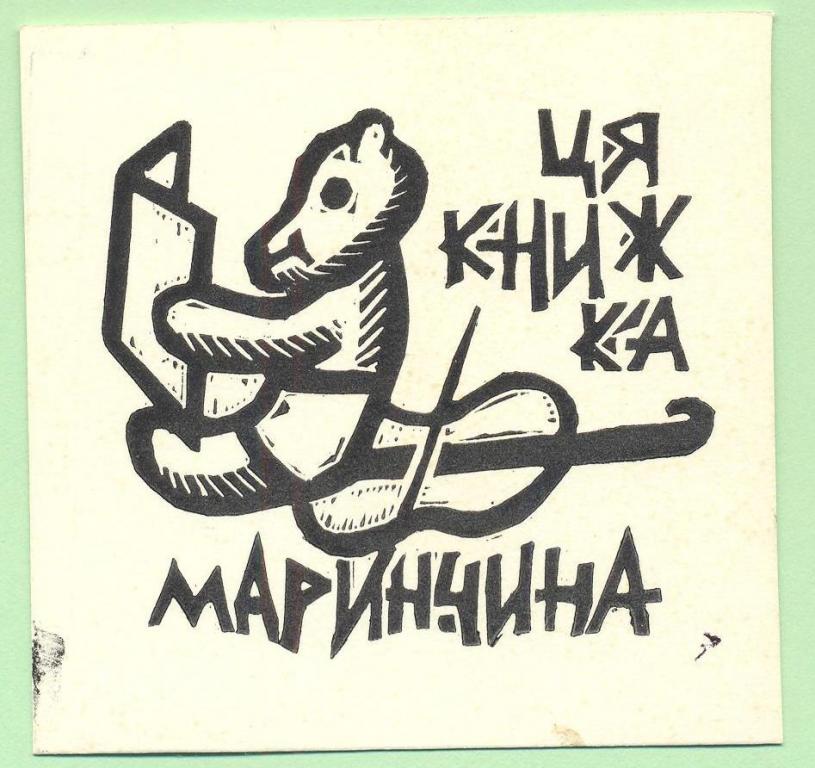 Экслибрис. Ex Libris Маринчина. ~7,5х7 см. Худ.