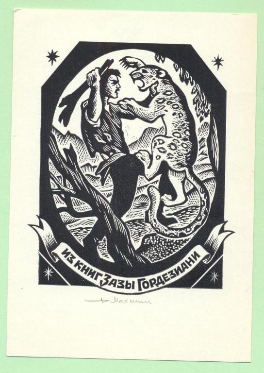 Экслибрис. Ex Libris Гордезиани. ~8х12 см. Худ. Ф. Махонин