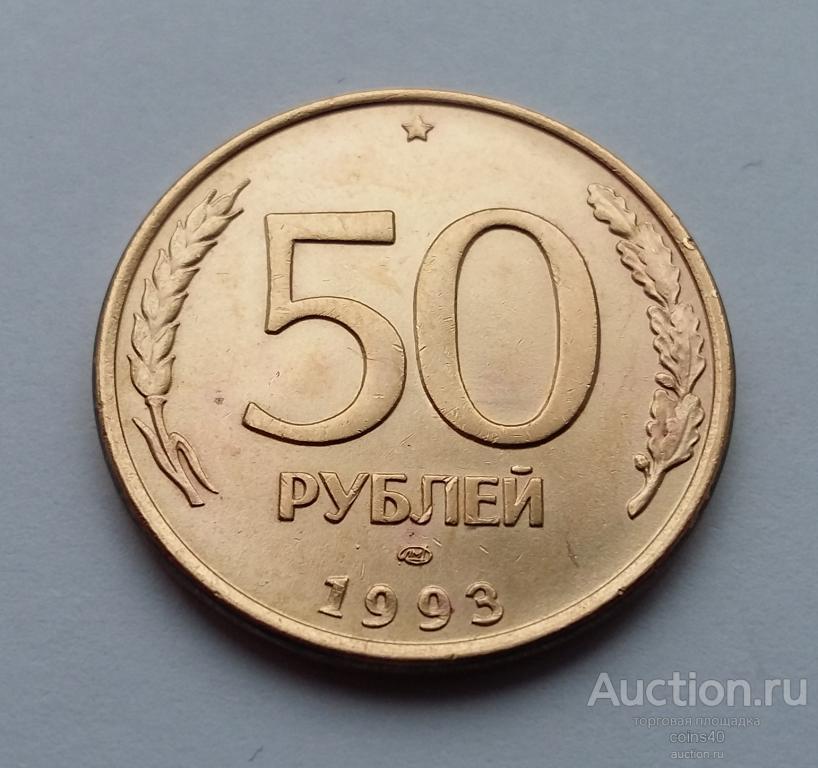 Пятьдесят Рублей 1993 Цена Стоимость Монеты