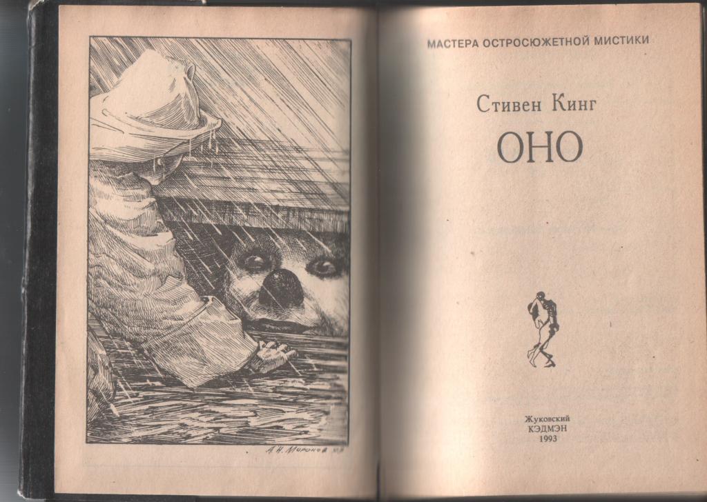 Оно книга читать. Книга оно (Кинг Стивен). Оно Стивен Кинг издание. Оно обложка книги. Стивен Кинг оно Издательство Кэдмэн.