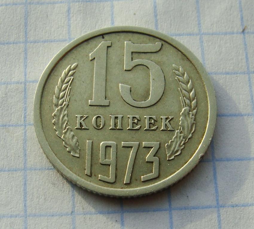 1973 год сколько лет. 15 Копеек 1973 года. Монеты 15 коп СССР 1973. 10 Копеек 1973 года. 1973 Год.