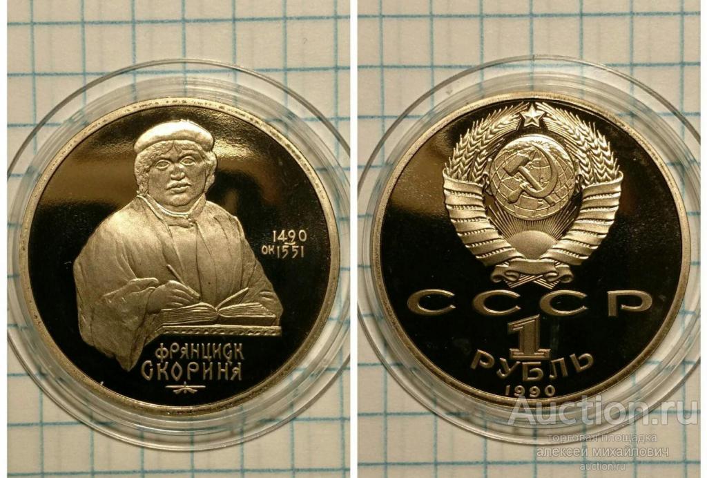 1 рубль ссср скорина. пруф.