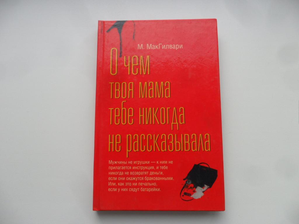 О чем твоя мама никогда тебе не рассказывала. МакГилвари М.