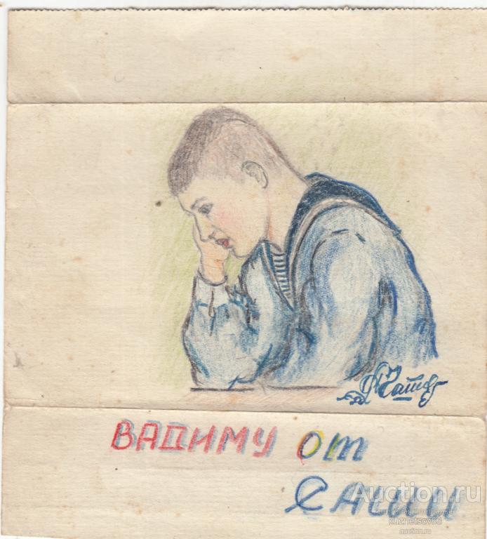 Risunok Moryak Vadimu Ot Sashi Ruchnaya Rabota Pokupajte Na Auction Ru Po Vygodnoj Cene