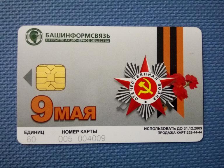 Телефонная карта Башинформсвязь 2009 год 60 ед.