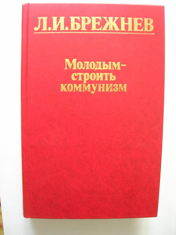 Л.И. Брежнев: Молодым - строить коммунизм