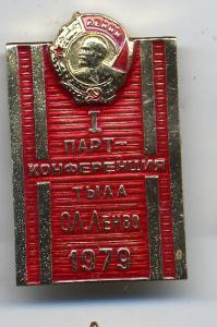 1-я партконференция тыла Ордена Ленина Ленинградского военного округа.