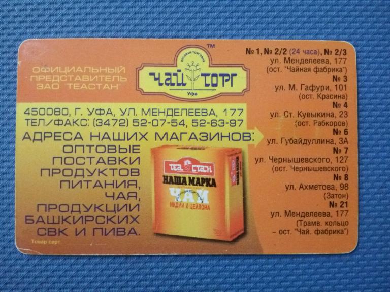 Телефонная карта Башинформсвязь 2002 год 90ед.