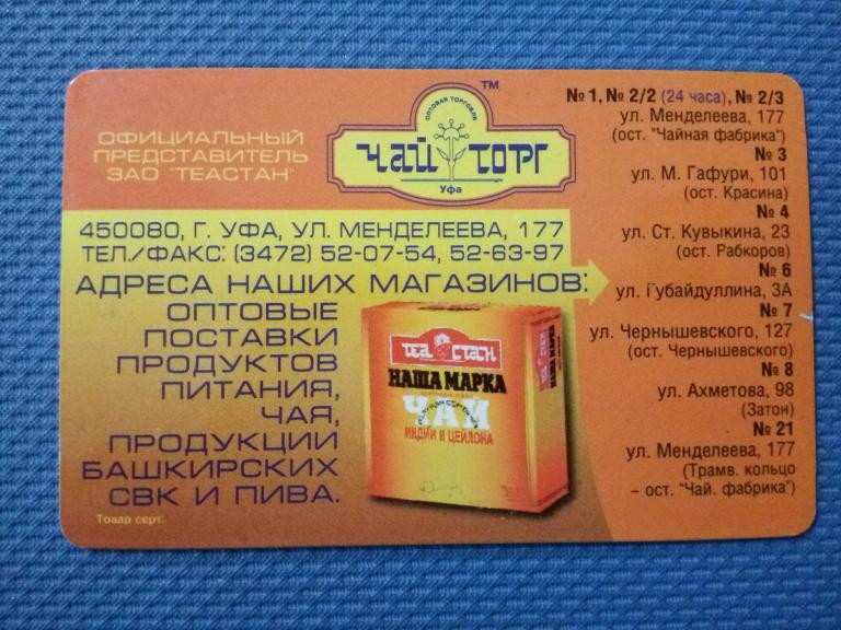 Телефонная карта Башинформсвязь 2002 год 90ед.