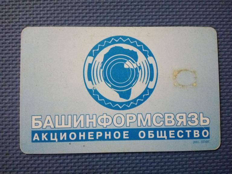 Телефонная карта Башинформсвязь 2002 год