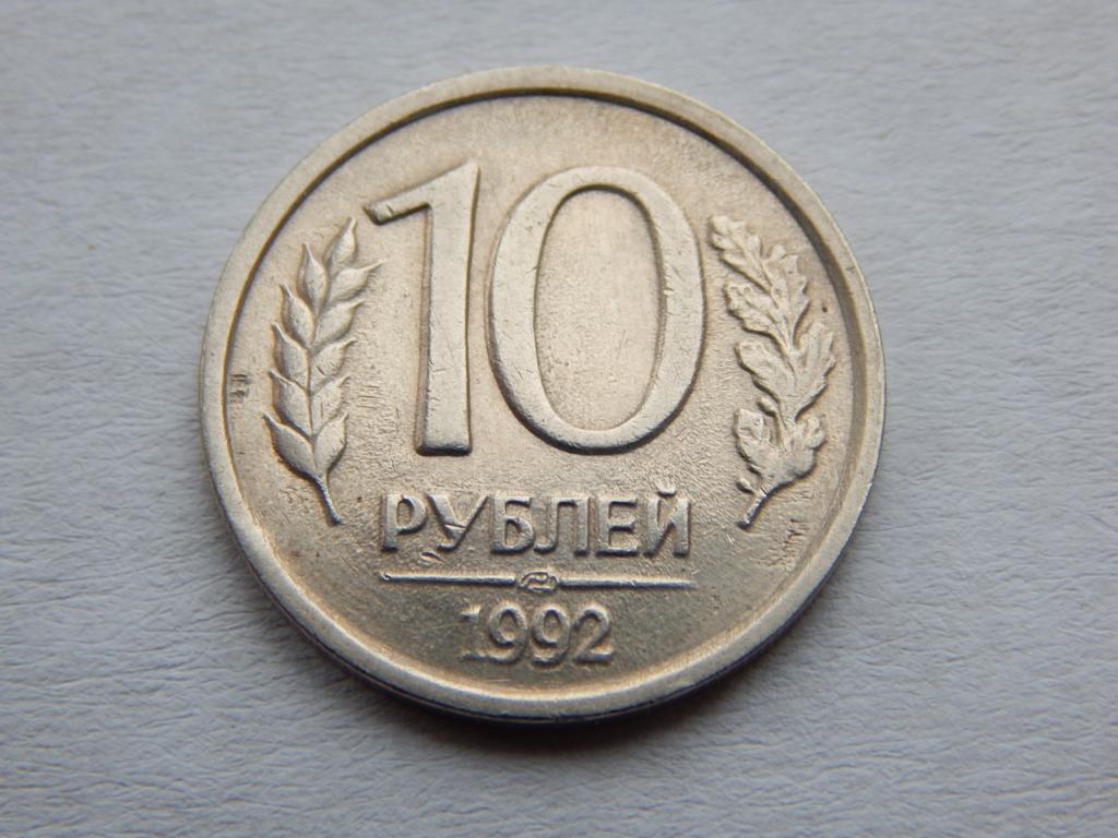 10 Рублей 93 Года Цена