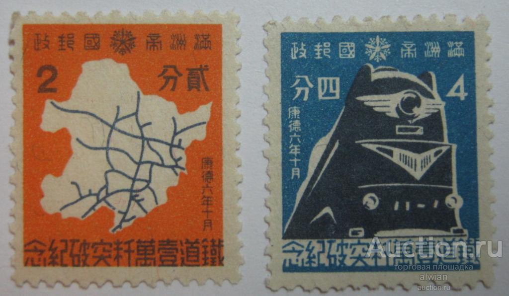 Китай (China). Маньчжоу-Го (Маньчжурия, 大滿洲帝國). Mi 118-119. Чистые. Полная серия.