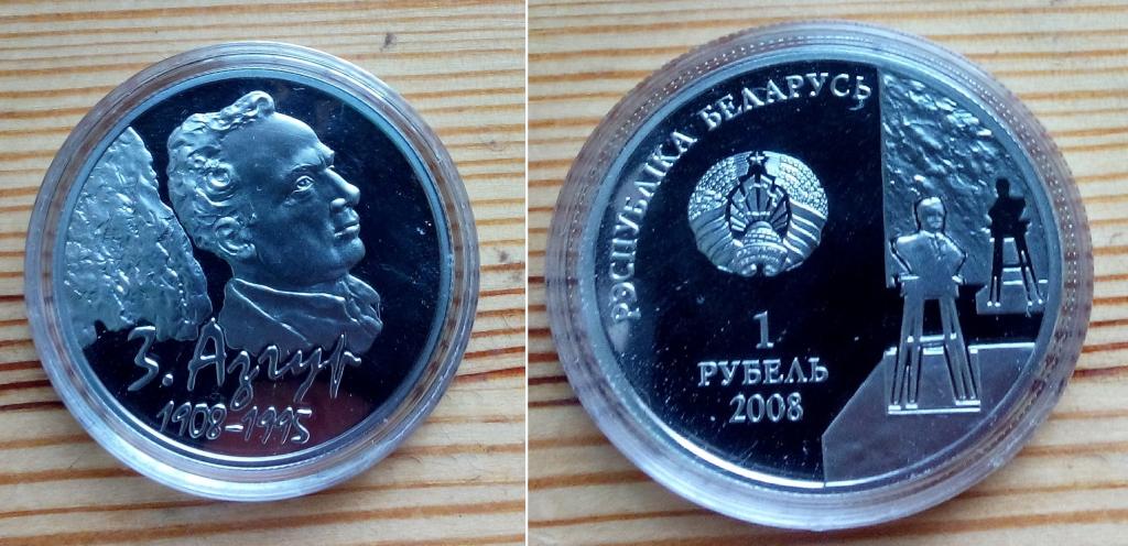 Беларусь. Азгур - 1р., никель, 2008. Пруф!