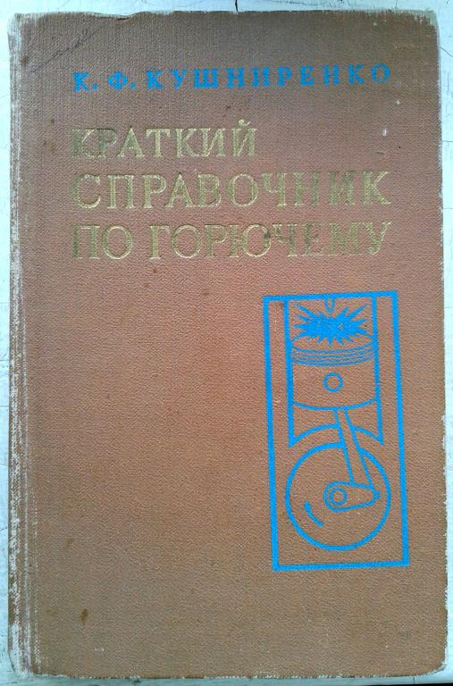Краткий справочник по горючему. Воениздат. 1979г.