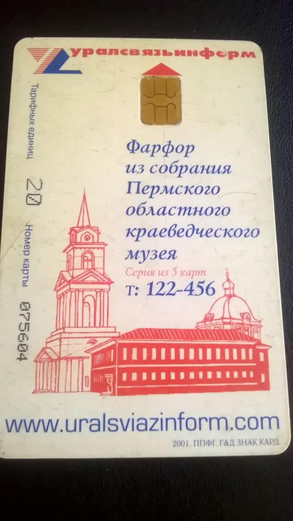 Телефонная карта Уралсвязьинформ, канделябр