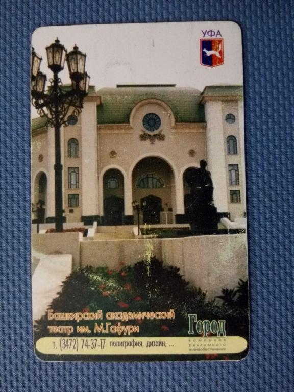 Телефонная карта Башинформсвязь, Уфа, театр, 2002 г.