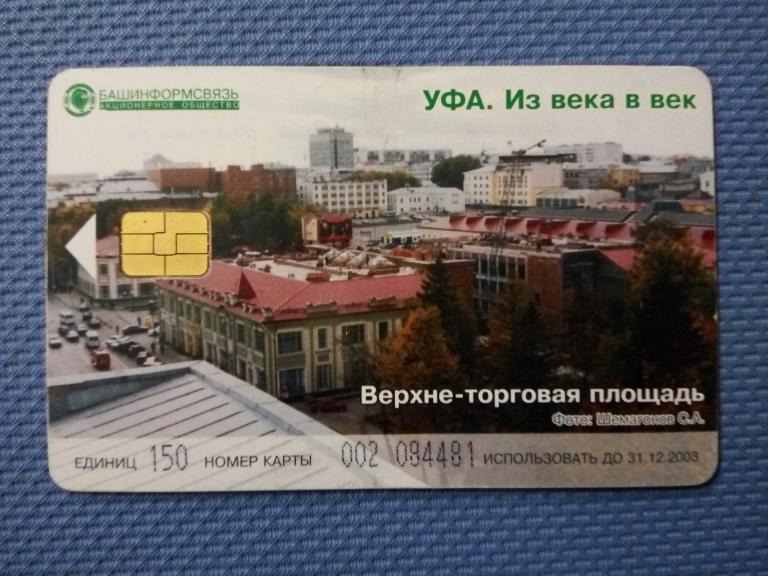 Телефонная карта Башинформсвязь, Уфа, Верхне-торговая площадь, 2003 г.