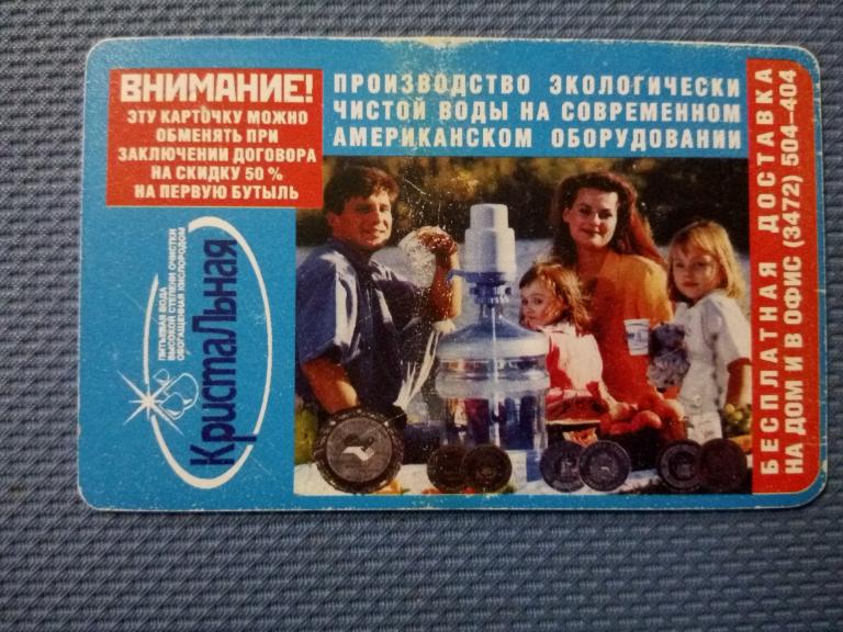 Телефонная карта Башинформсвязь, реклама Вода кристальная