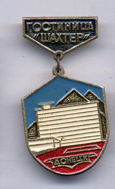 Гостиница "Шахтёр" г. Донецк. Турбазы. Туризм. Украинская ССР. Украина. ДНР.