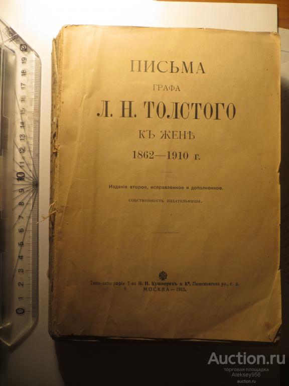 Письма Л.Н. Толстого к жене. Москва, 1915г.
