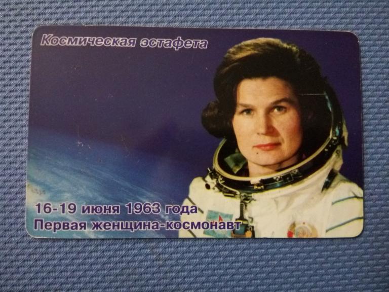 Телефонная карта Башинформсвязь, Терешкова, Космическая эстафета