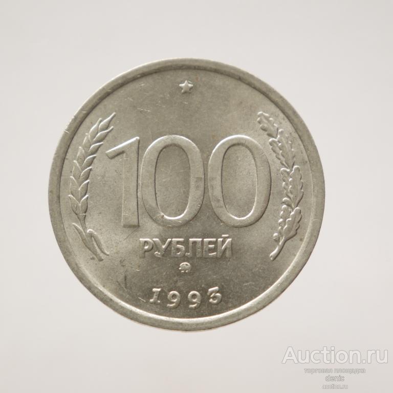 100 рублей 1993 г. ММД.   (№375)