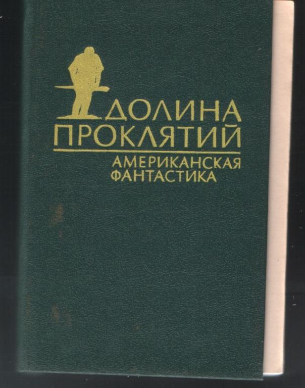 Долина проклятий. Американская фантастика