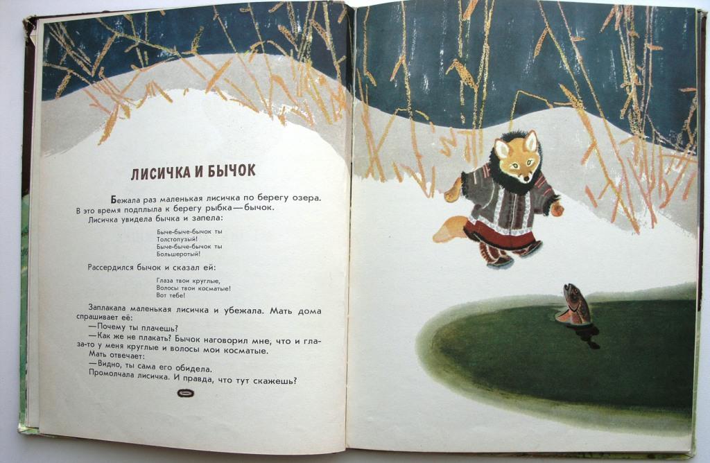 Сказка как лисичка бычка обидела текст и картинки