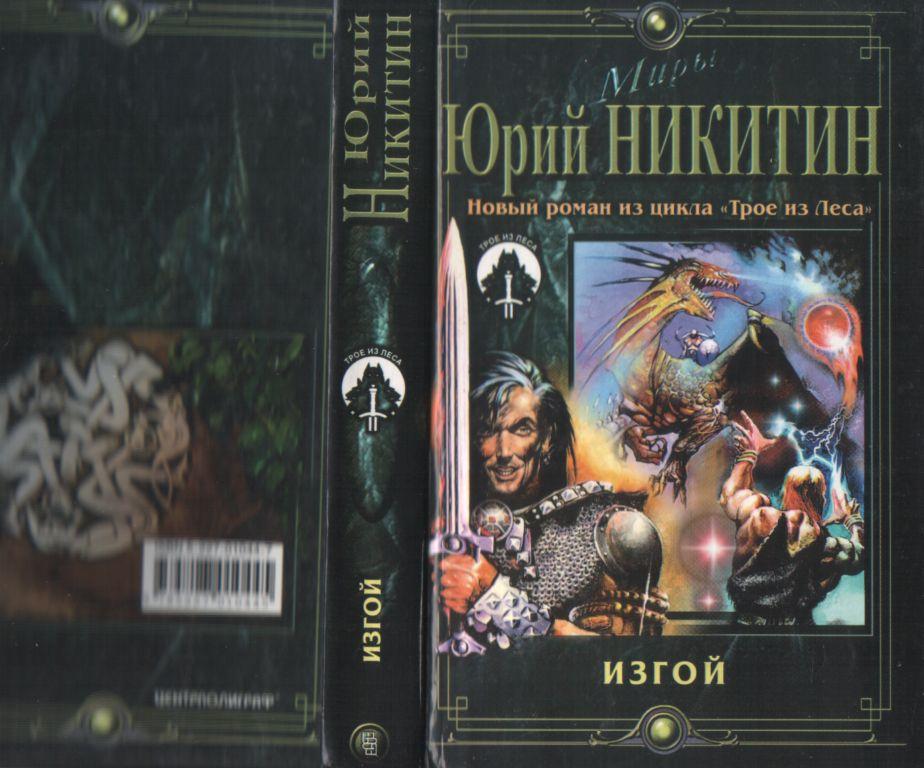 Юрий Никитин "Изгой" из серии "Трое из Леса"