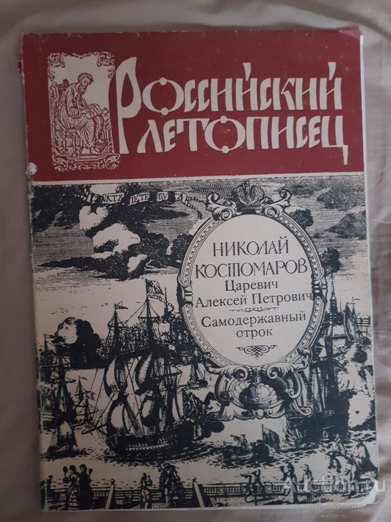 Российский летописец Костомаров Царевич Алексей Петрович Самодержавный отрок