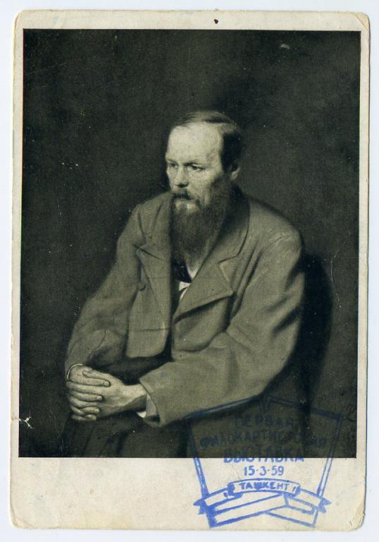 Перов портрет Достоевского рекламная надпечатка Первая филокартистская выставка Ташкент 1959 год