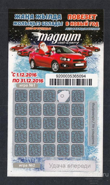 Моментальная лотерея MAGNUM 2016 Казахстан.