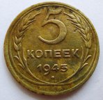 5 копеек 1945 (221_1102)